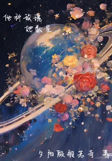 他種玫瑰她數星 封面