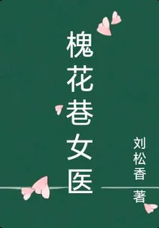 槐花巷女醫 封面