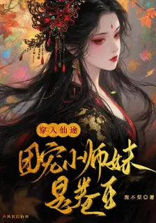 穿入仙途：團寵小師妹是卷王 封面