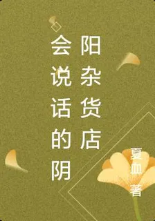 會說話的陰陽雜貨店 封面