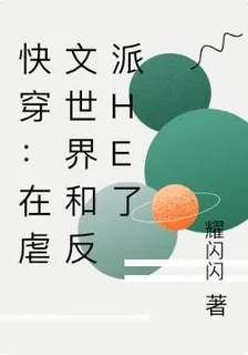 快穿：在虐文世界和反派HE了 封面