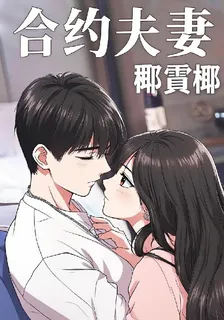 合約夫妻？ 封面