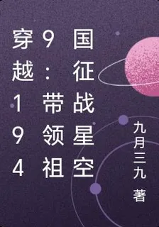 穿越1949：帶領祖國征戰星空 封面