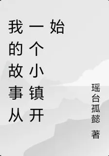 我的故事從一個小鎮開始 封面