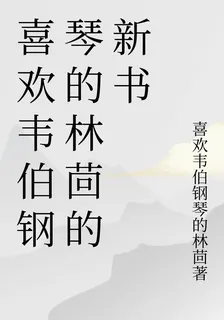 喜歡韋伯鋼琴的林茴的新書 封面