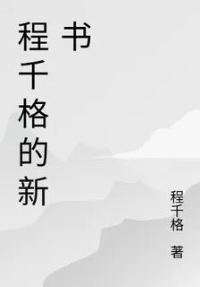 程千格的新書 封面