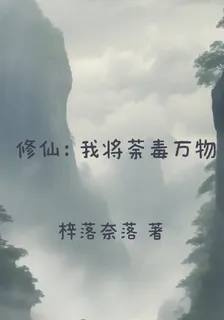 修仙：我將荼毒萬物 封面
