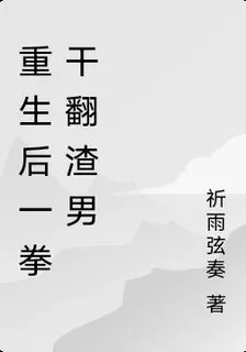 重生後一拳幹翻渣男 封面