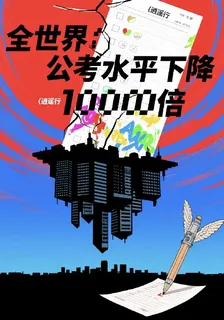 全世界公考水平下降10000倍 封面