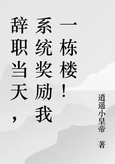 辭職當天，系統獎勵我一棟樓！ 封面