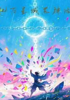 億萬星域黑神話 封面