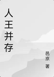人王並存 封面