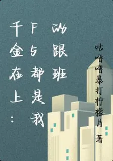 千金在上：F5都是我的跟班 封面