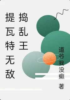 提瓦特無敵搗亂王 封面