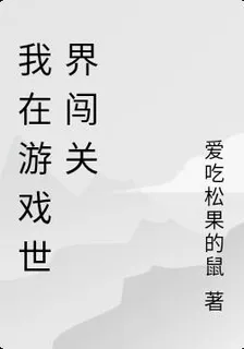 我在遊戲世界闖關 封面