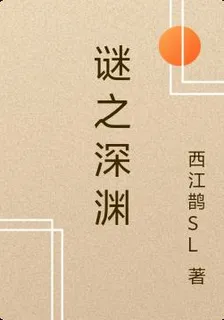 謎之深淵 封面
