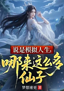 說是模擬人生，哪來這麼多仙子 封面