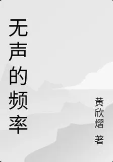無聲的頻率 封面
