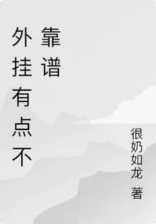 外掛有點不靠譜 封面
