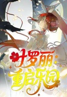 葉羅麗：重啓樂園 封面