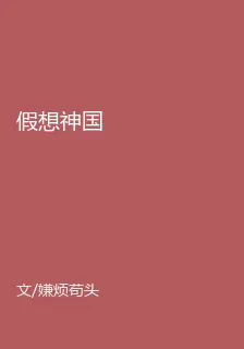 假想神國 封面
