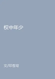 權中年少 封面