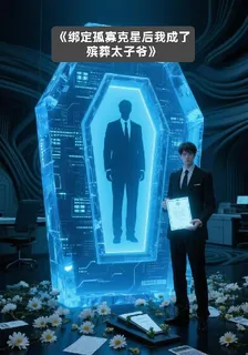 綁定孤寡剋星後我成了殯葬太子爺 封面