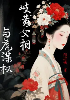 岐黃女相與虎謀權 封面