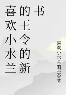 喜歡小水蘭的王令的新書 封面
