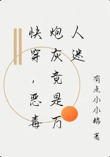 快穿，惡毒炮灰竟是萬人迷 封面