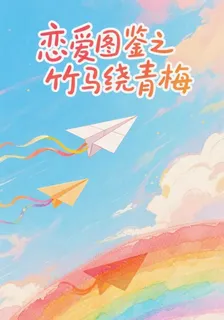戀愛圖鑑竹馬繞青梅 封面