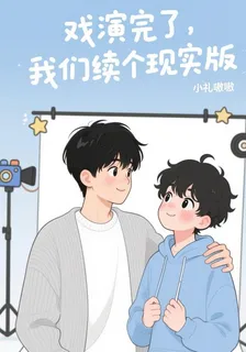 逆愛：戲演完了，我們續個現實版 封面