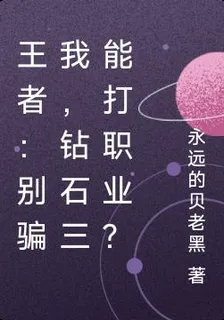 王者：別騙我，鑽石三能打職業？ 封面
