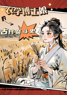 農學博士孃的古代奮鬥史 封面