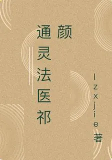 通靈法醫祁顏 封面