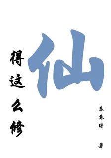 仙，得這麼修 封面