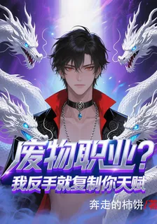 廢物職業？我反手就複製你天賦 封面