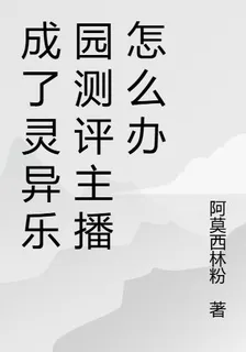 成了靈異樂園測評主播怎麼辦 封面
