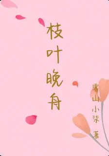 枝葉晚舟 封面