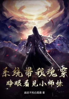 系統帶我魂穿，睜眼看見小師妹 封面