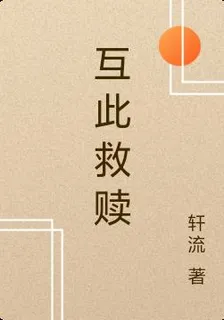互此救贖 封面