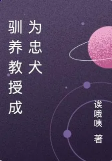 馴養教授成爲忠犬 封面