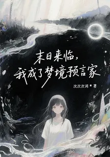 末日來臨，我成了夢境預言家 封面