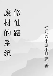 廢材的系統修仙路 封面