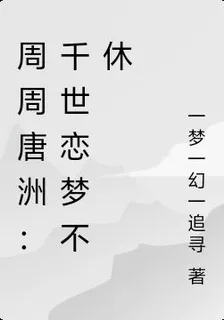 週週唐洲：千世戀夢不休 封面