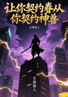 讓你契約眷從，你契約神獸 封面