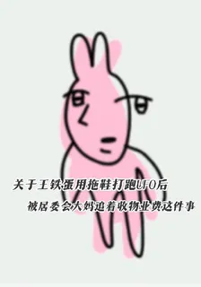 關於王鐵蛋用拖鞋打跑UFO後 封面