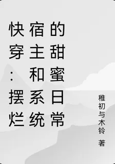快穿：擺爛宿主和系統的甜蜜日常 封面
