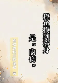 摸魚摸到渾身是內傷 封面
