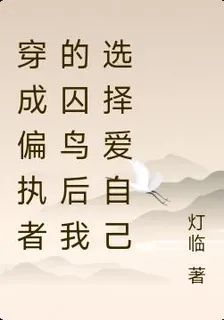 穿成偏執者的囚鳥後我選擇愛自己 封面